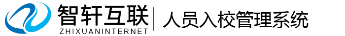 人员入校管理系统